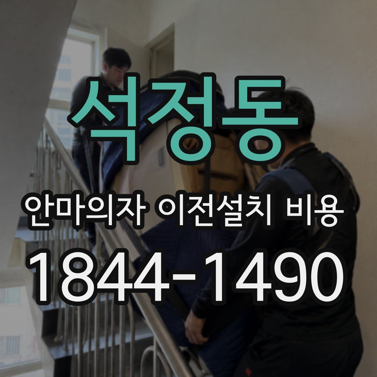 석정동 안마의자 이전설치 비용