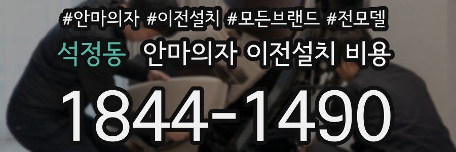 석정동 안마의자 이전설치 비용