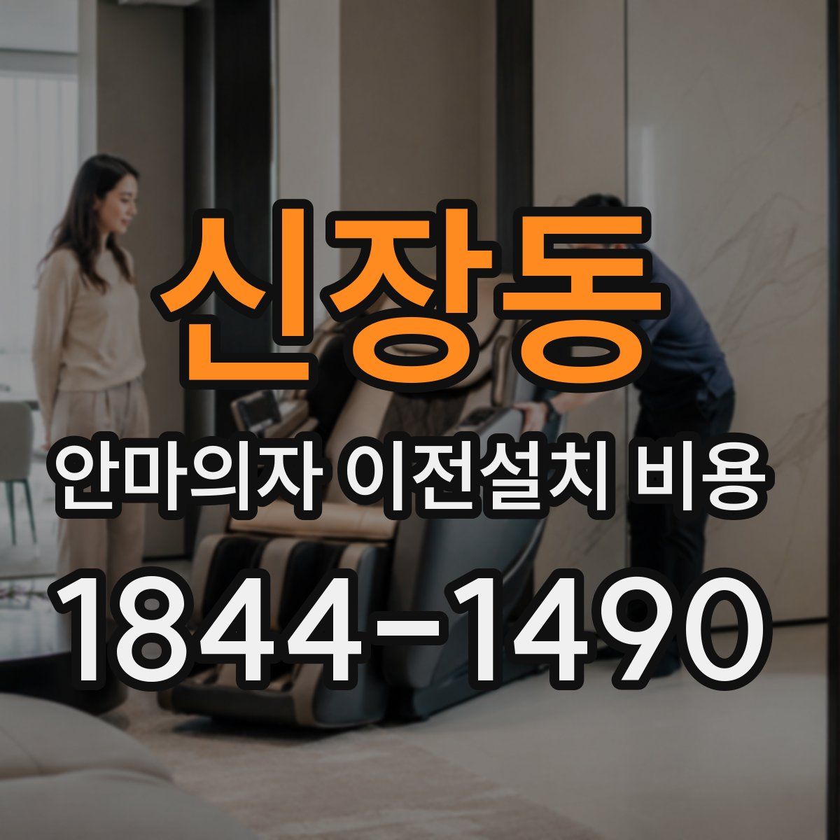 신장동 안마의자 이전설치 비용