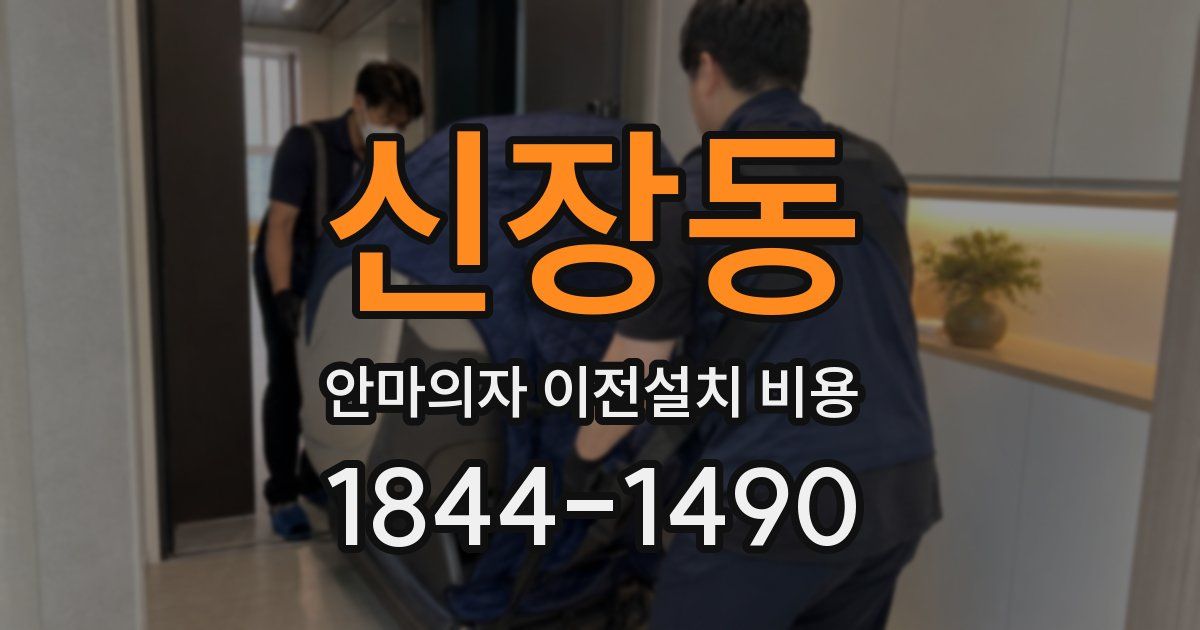 신장동 안마의자 이전설치 비용