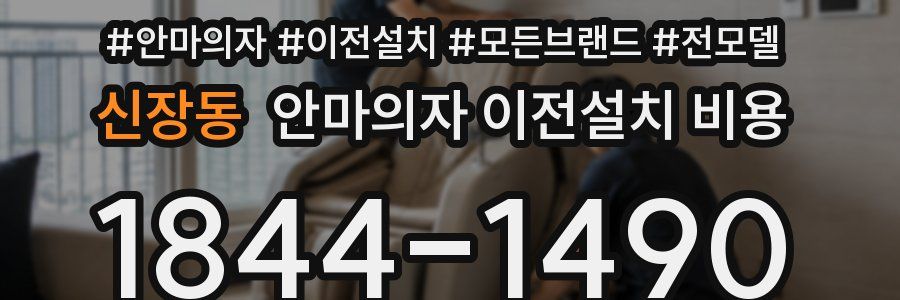 신장동 안마의자 이전설치 비용
