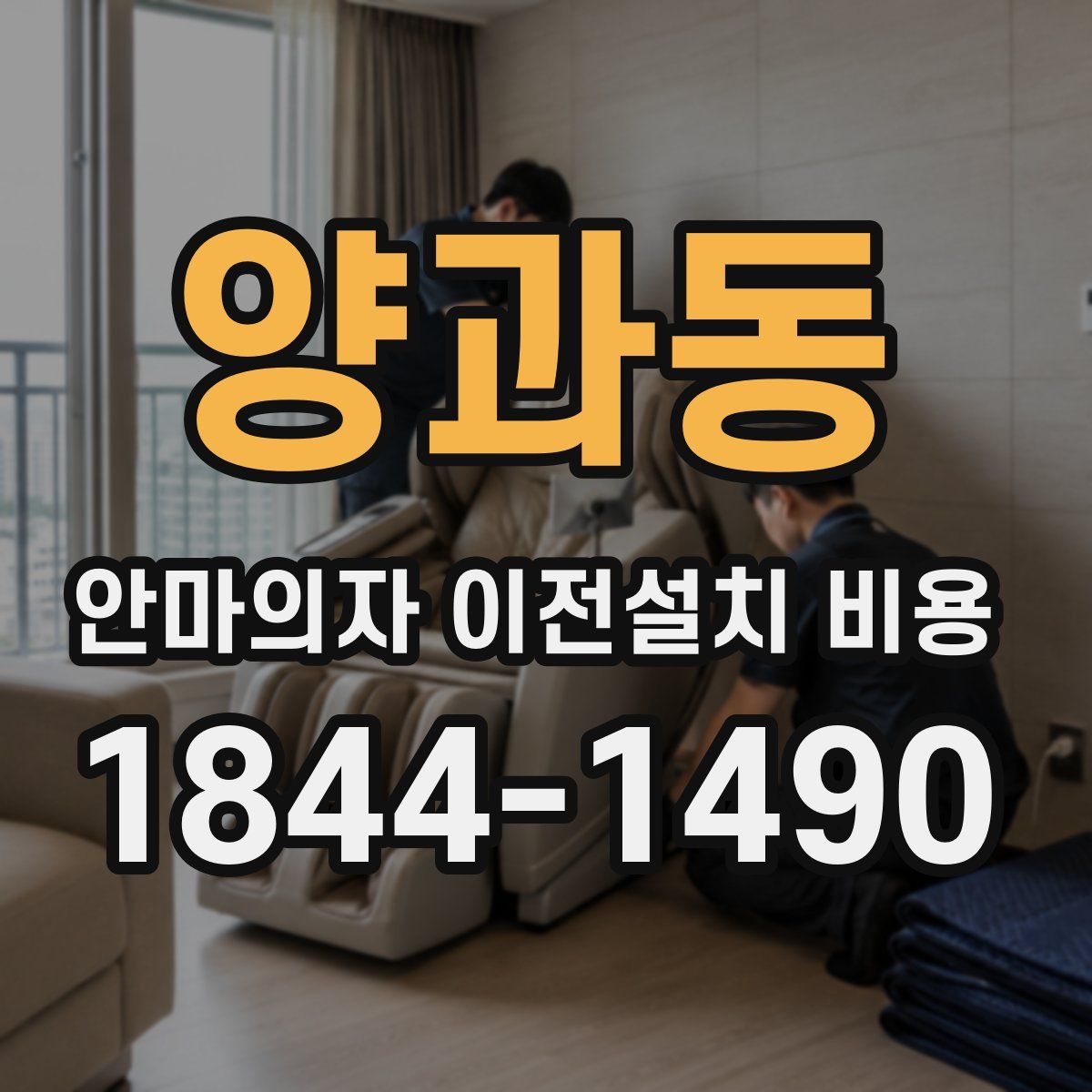 양과동 안마의자 이전설치 비용