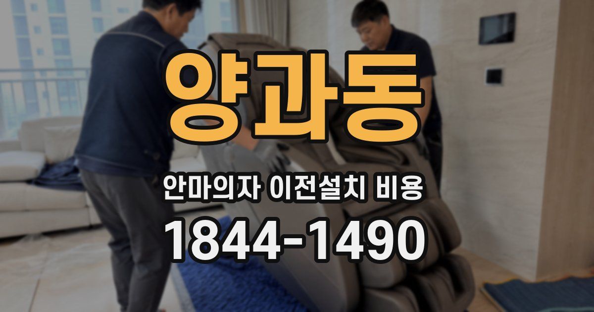 양과동 안마의자 이전설치 비용