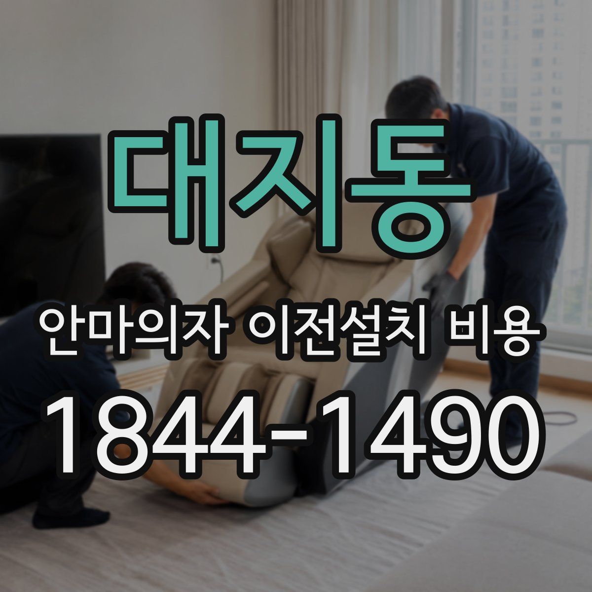 대지동 안마의자 이전설치 비용