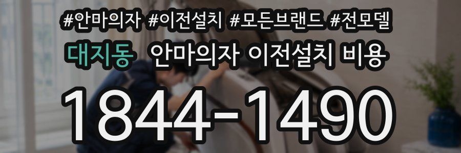 대지동 안마의자 이전설치 비용