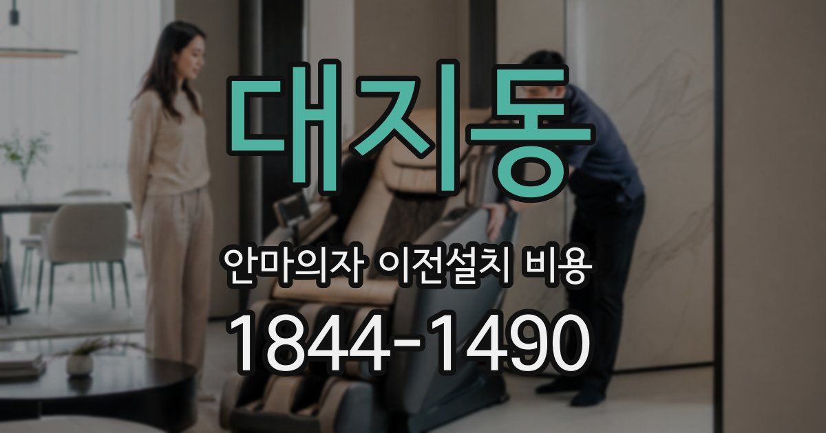 대지동 안마의자 이전설치 비용
