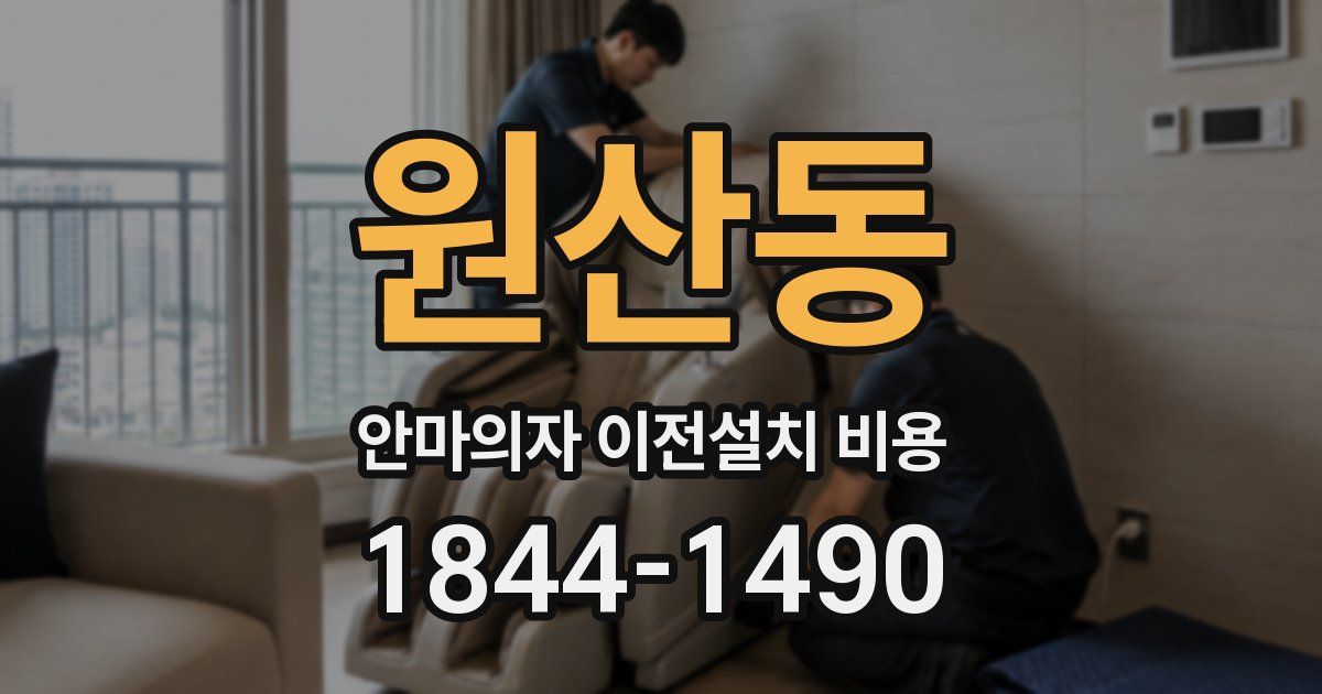 원산동 안마의자 이전설치 비용