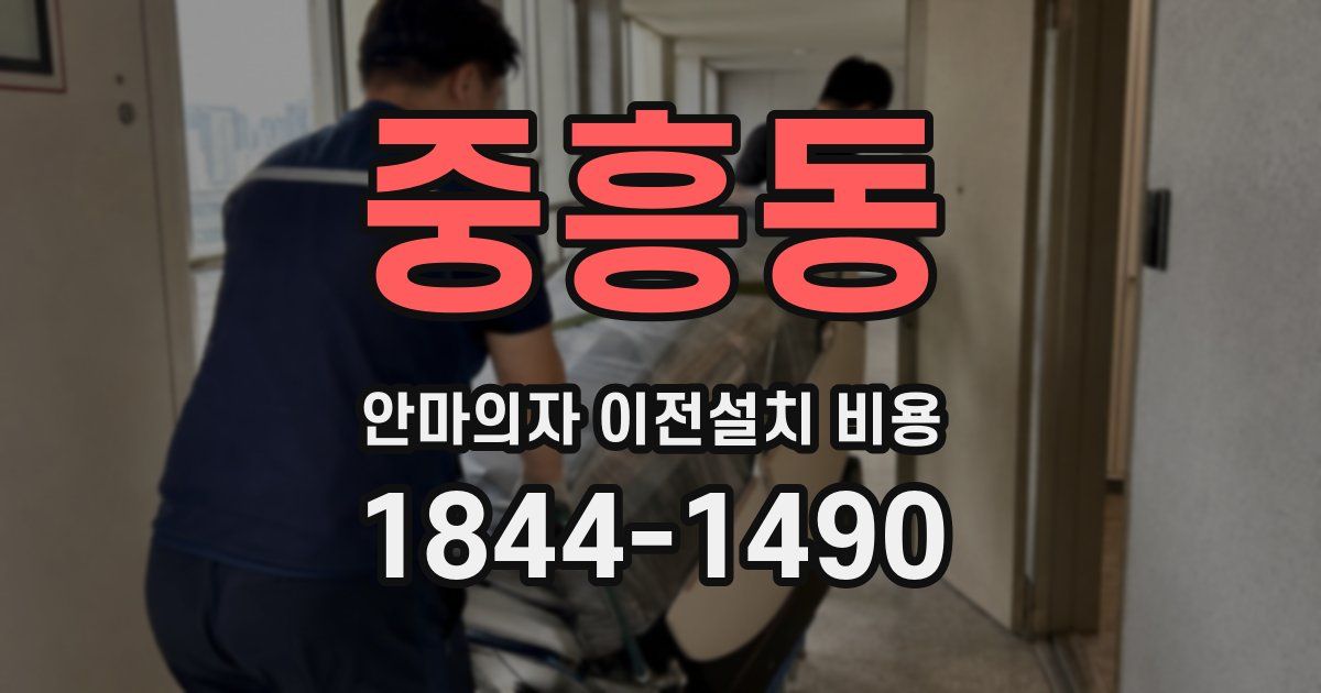 중흥동 안마의자 이전설치 비용