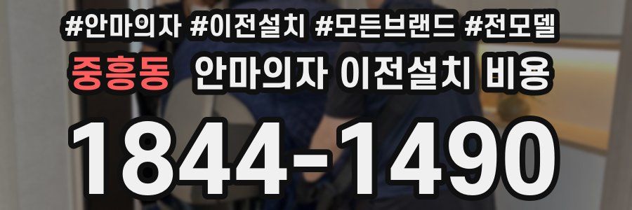 중흥동 안마의자 이전설치 비용