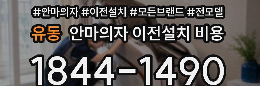 유동 안마의자 이전설치 비용