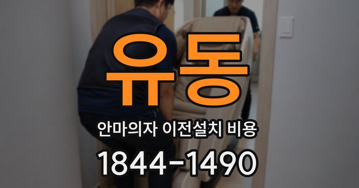 유동 안마의자 이전설치 비용