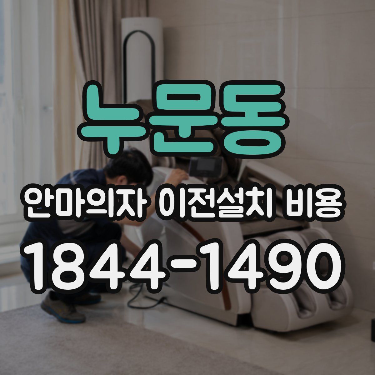 누문동 안마의자 이전설치 비용