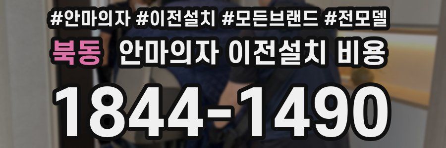 북동 안마의자 이전설치 비용