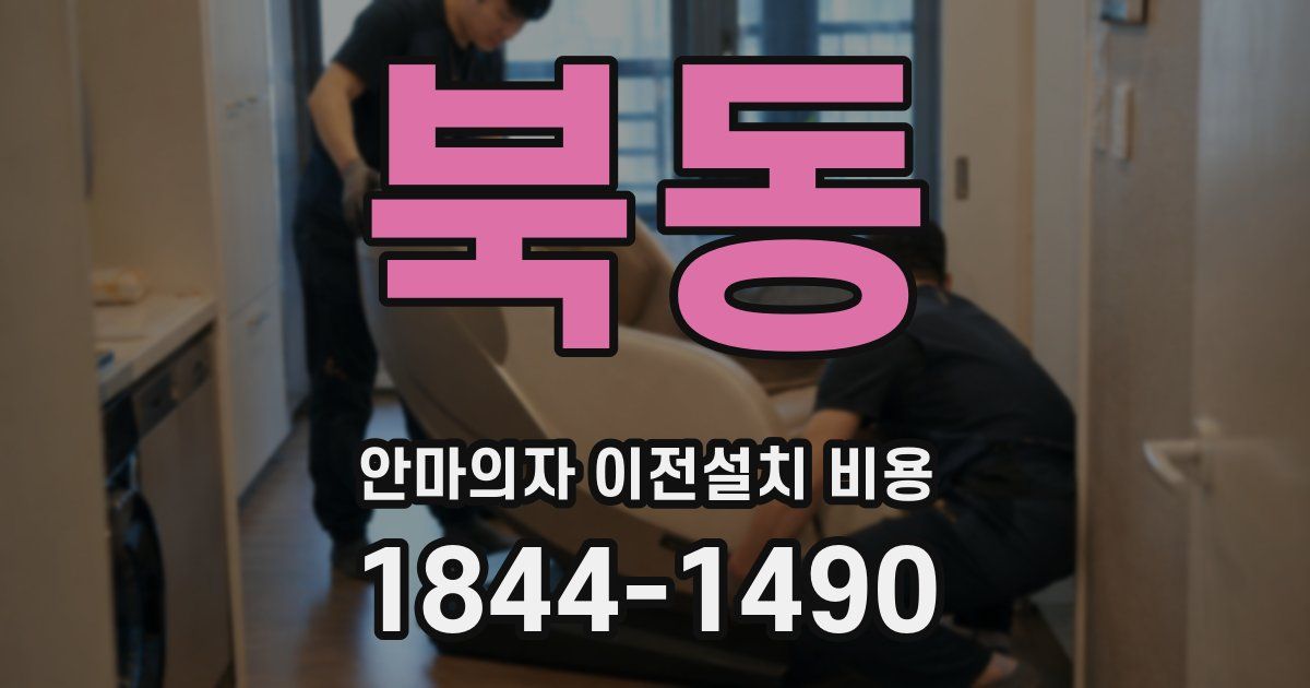 북동 안마의자 이전설치 비용