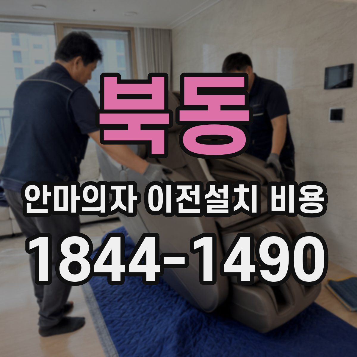 북동 안마의자 이전설치 비용