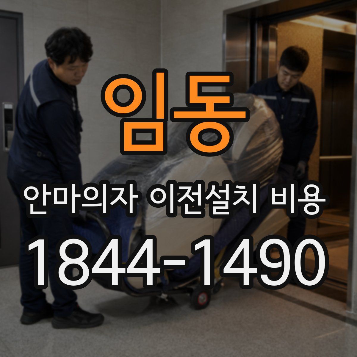 임동 안마의자 이전설치 비용