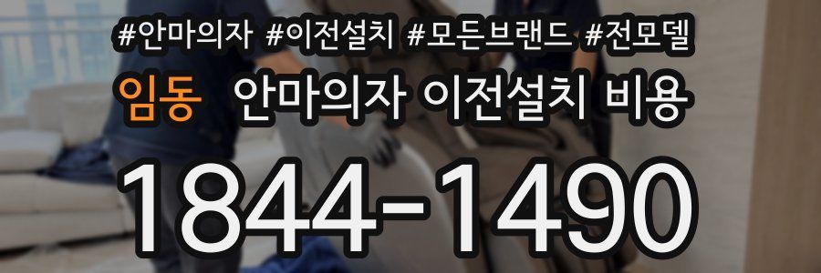 임동 안마의자 이전설치 비용