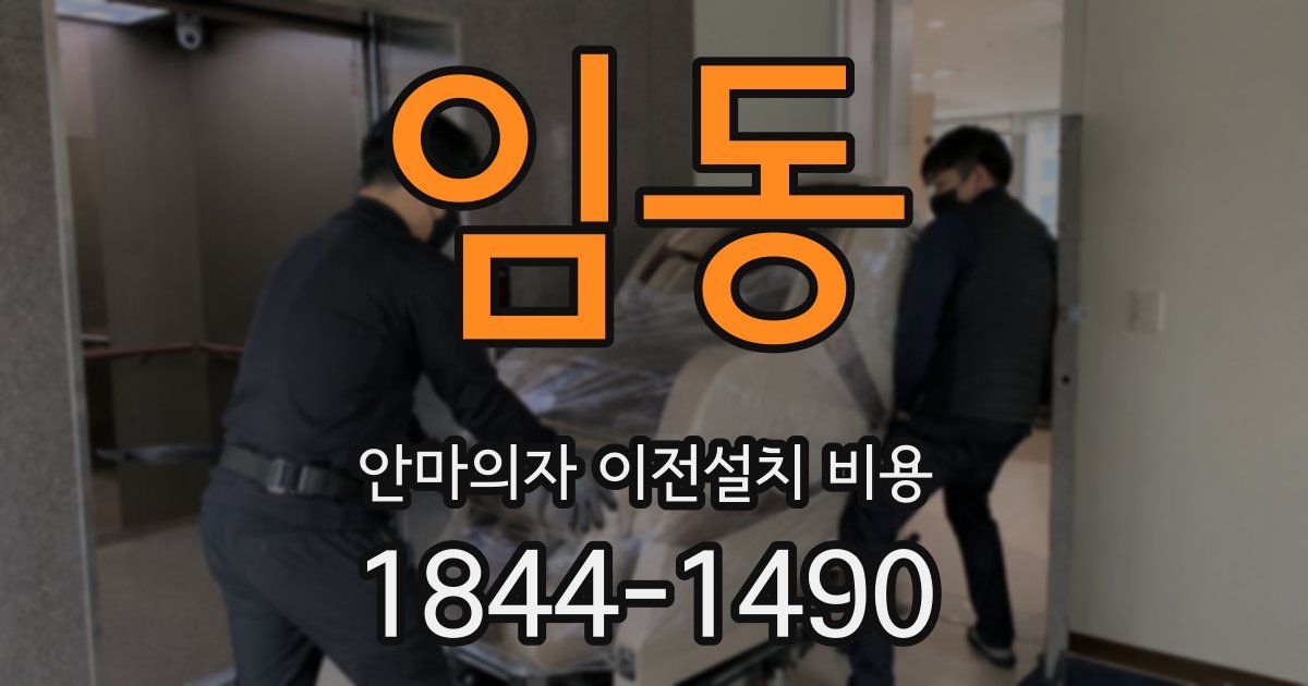 임동 안마의자 이전설치 비용