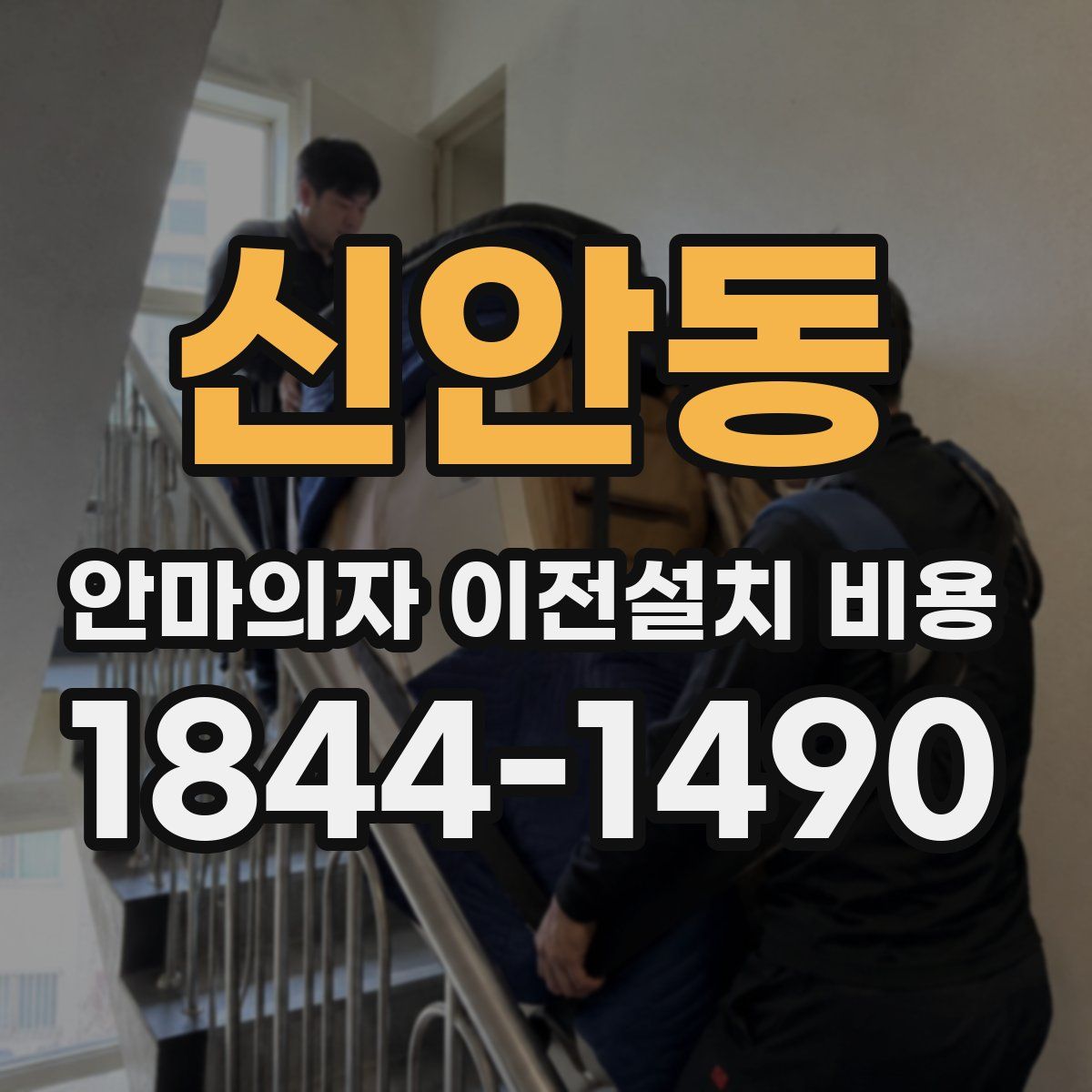 신안동 안마의자 이전설치 비용