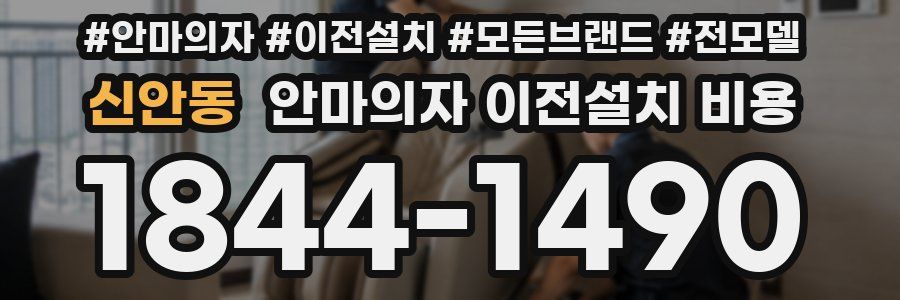 신안동 안마의자 이전설치 비용