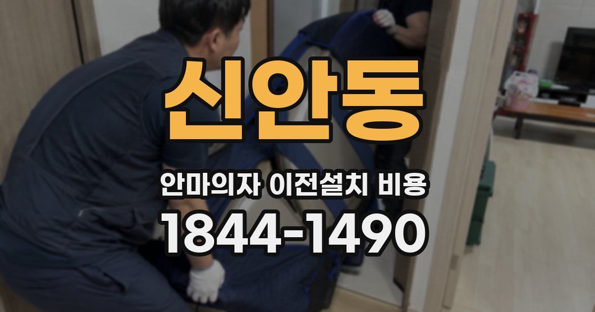 신안동 안마의자 이전설치 비용