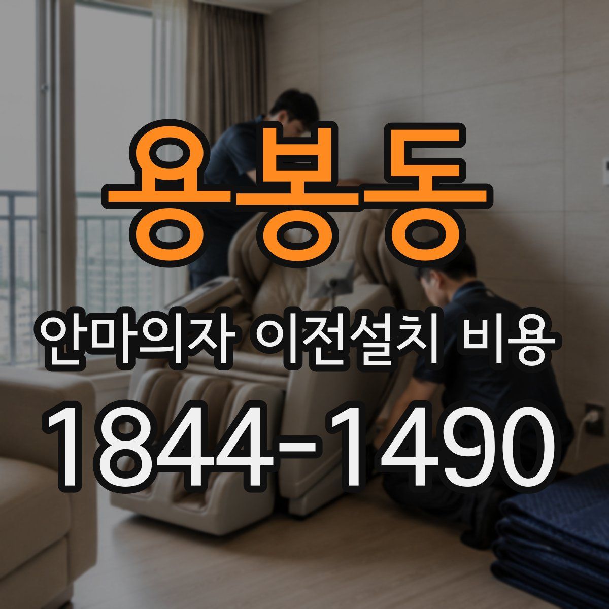 용봉동 안마의자 이전설치 비용