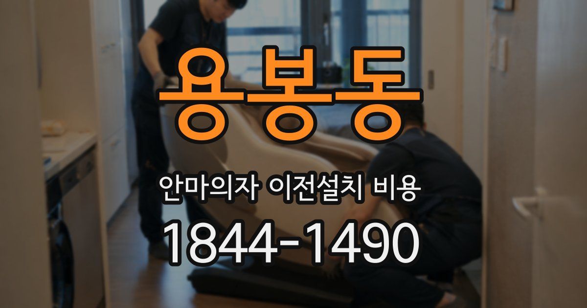 용봉동 안마의자 이전설치 비용