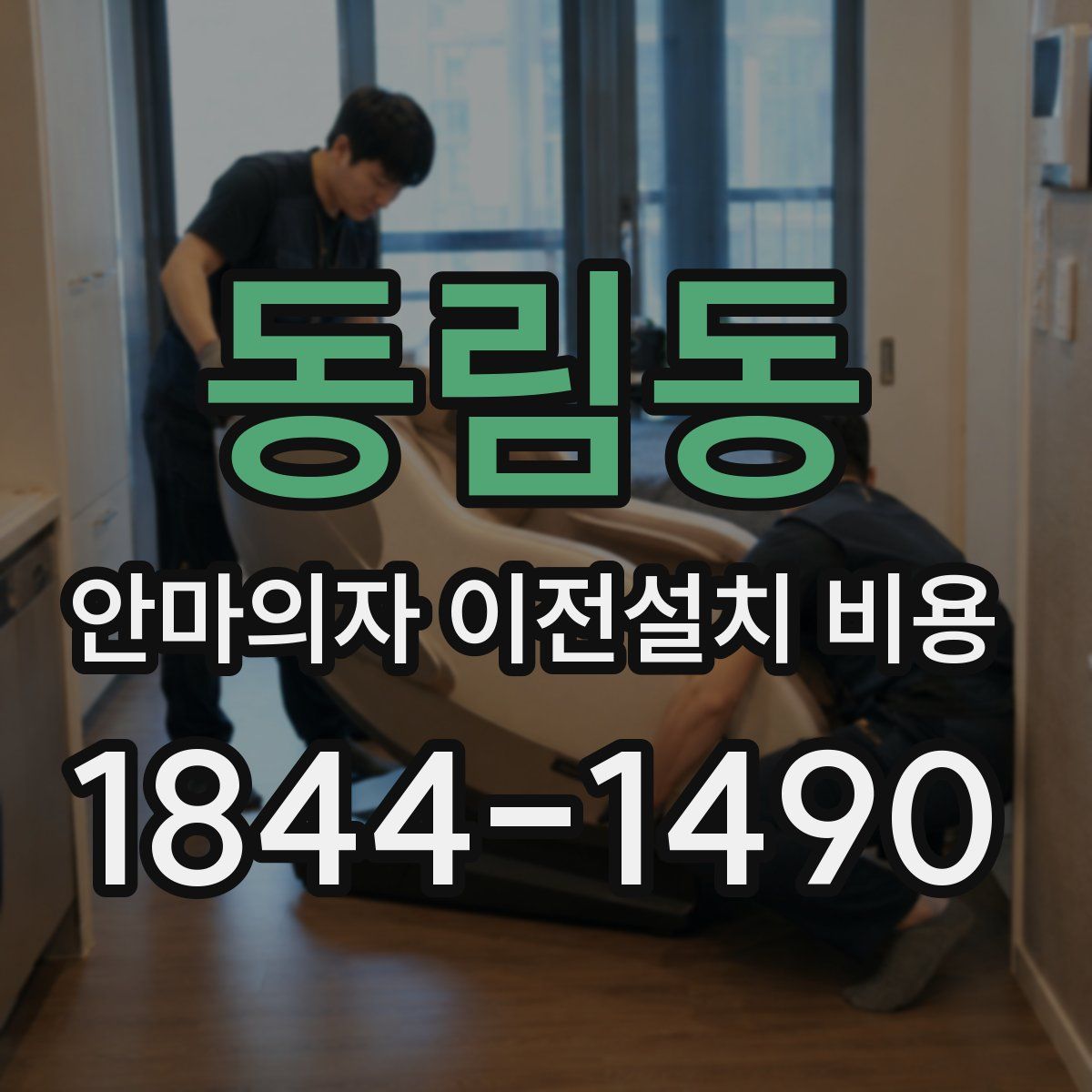 동림동 안마의자 이전설치 비용