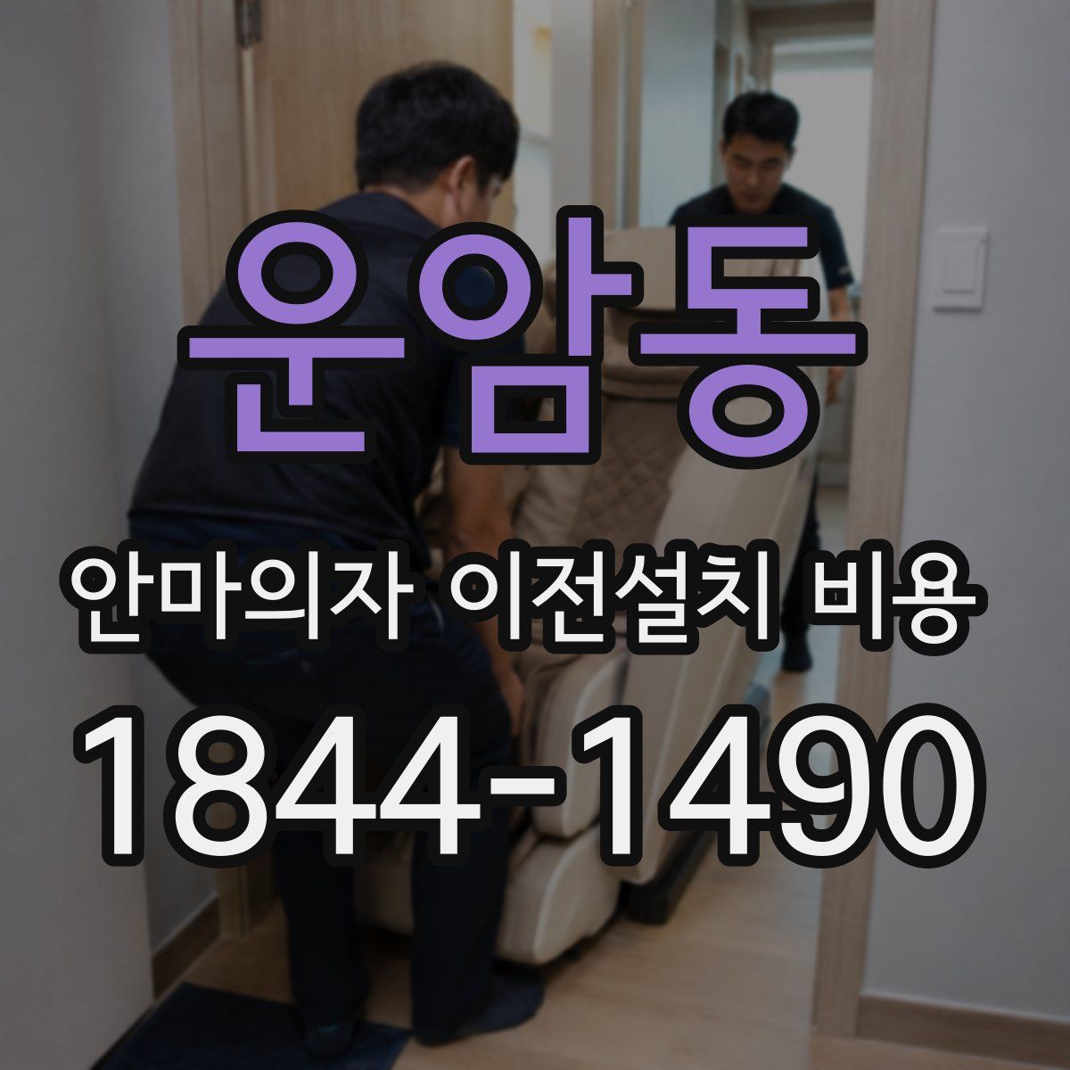 운암동 안마의자 이전설치 비용
