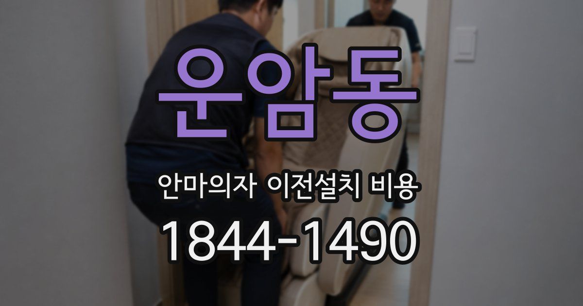 운암동 안마의자 이전설치 비용