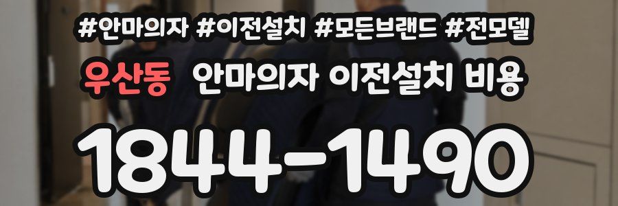 우산동 안마의자 이전설치 비용