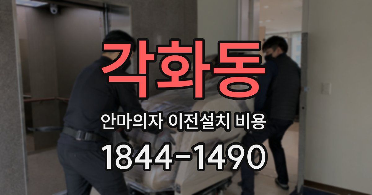 각화동 안마의자 이전설치 비용