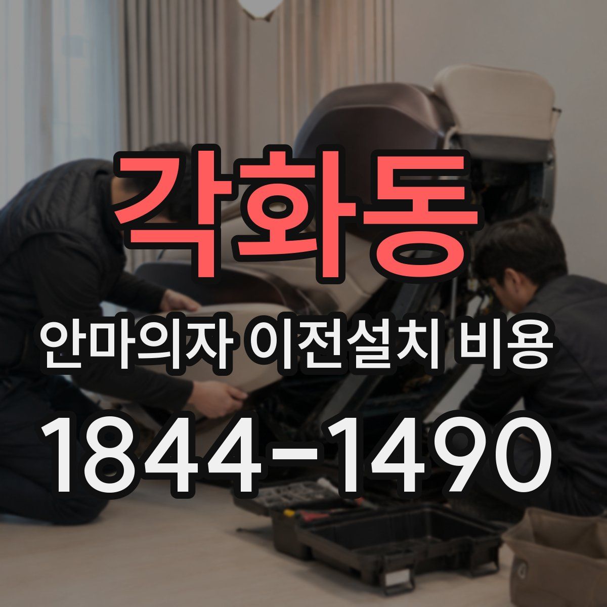 각화동 안마의자 이전설치 비용