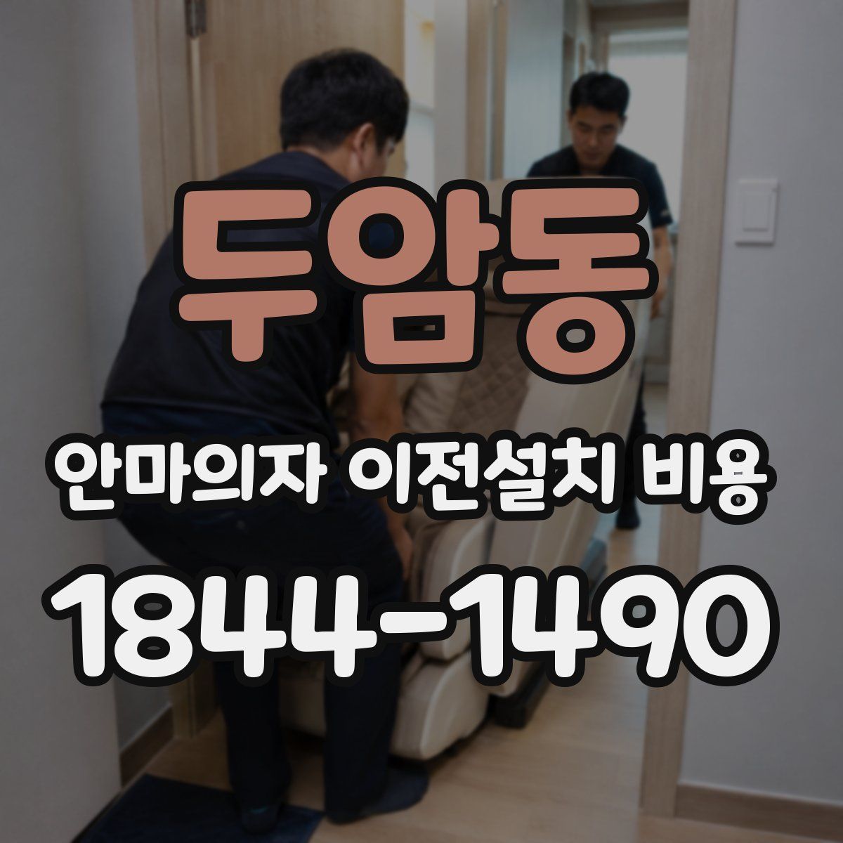 두암동 안마의자 이전설치 비용