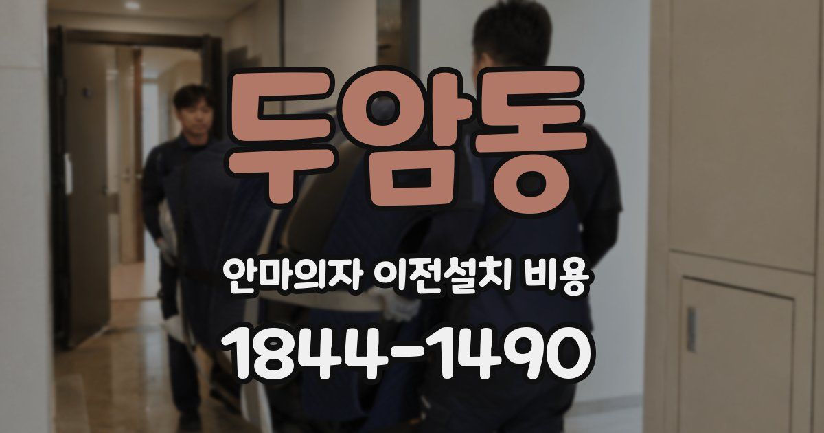 두암동 안마의자 이전설치 비용