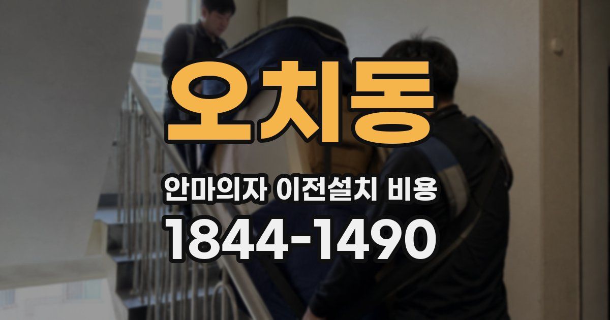 오치동 안마의자 이전설치 비용
