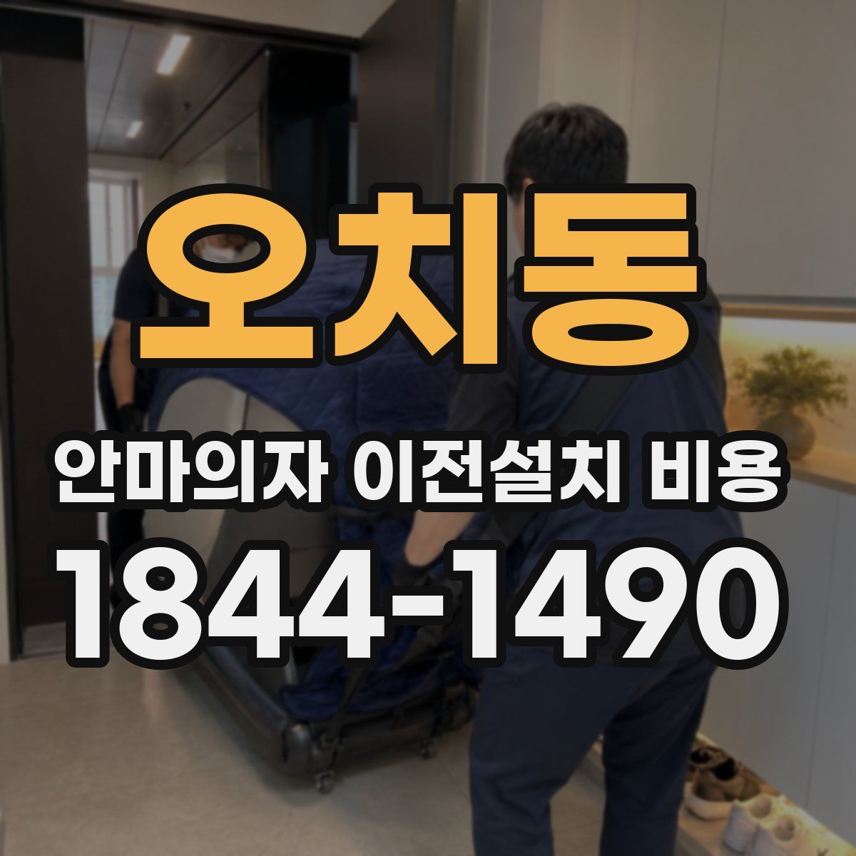 오치동 안마의자 이전설치 비용