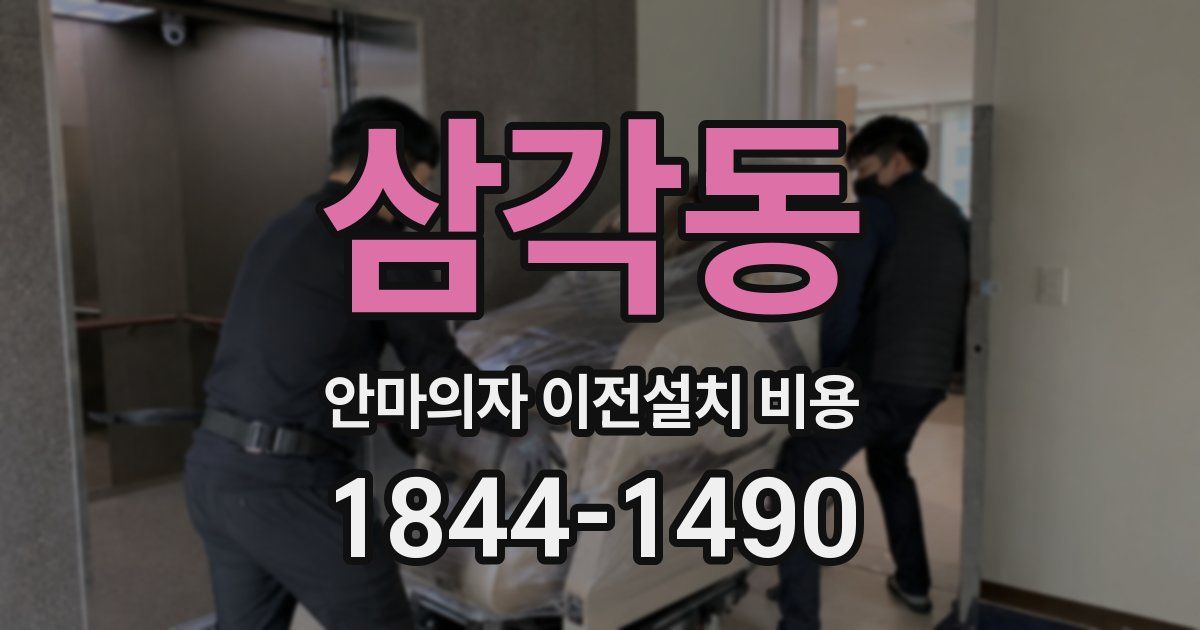 삼각동 안마의자 이전설치 비용