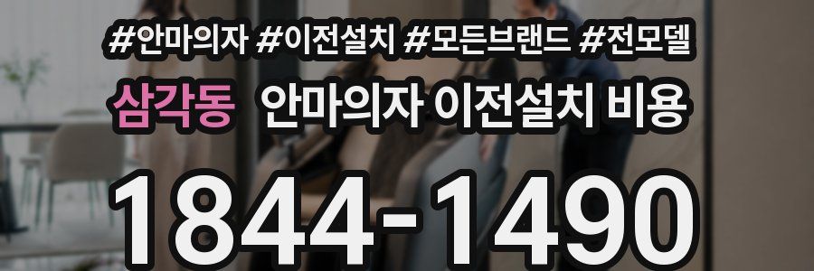 삼각동 안마의자 이전설치 비용