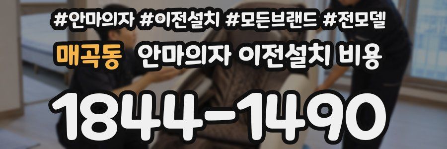 매곡동 안마의자 이전설치 비용