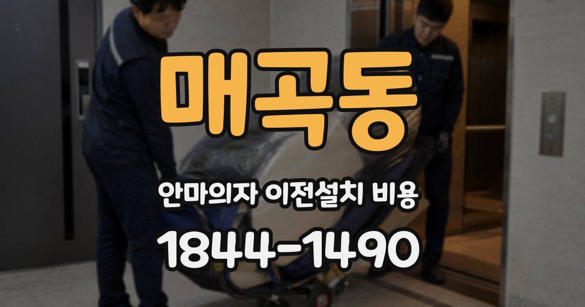 매곡동 안마의자 이전설치 비용
