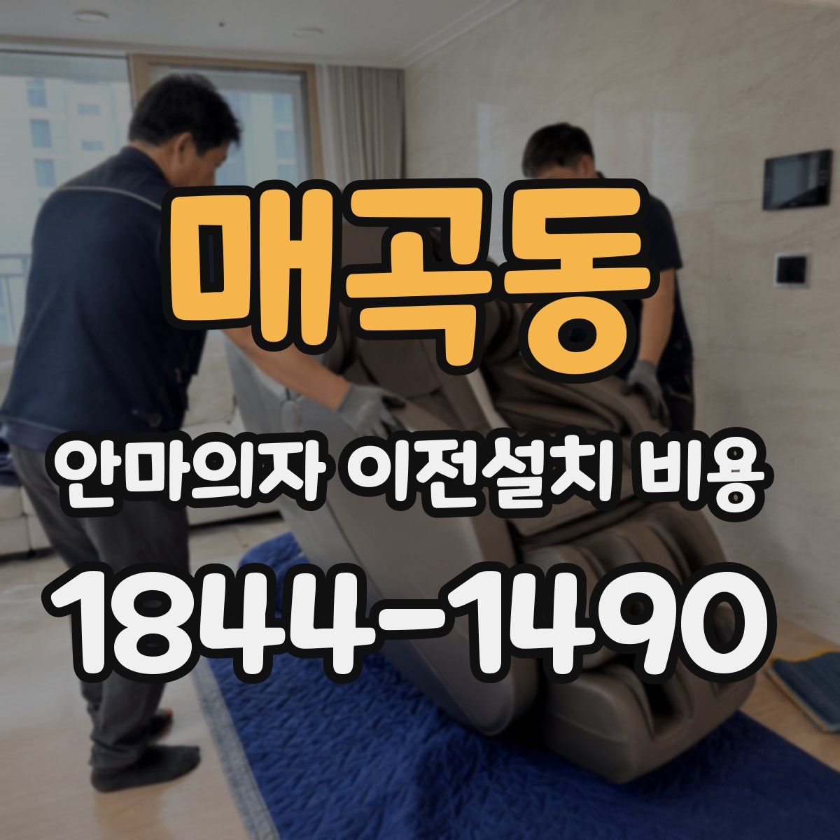 매곡동 안마의자 이전설치 비용