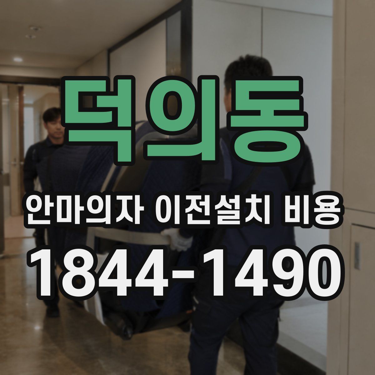 덕의동 안마의자 이전설치 비용