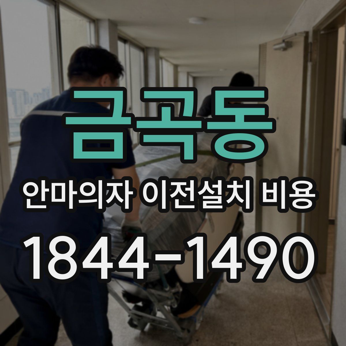 금곡동 안마의자 이전설치 비용