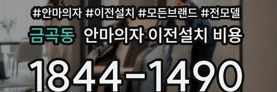 금곡동 안마의자 이전설치 비용