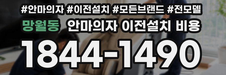 망월동 안마의자 이전설치 비용