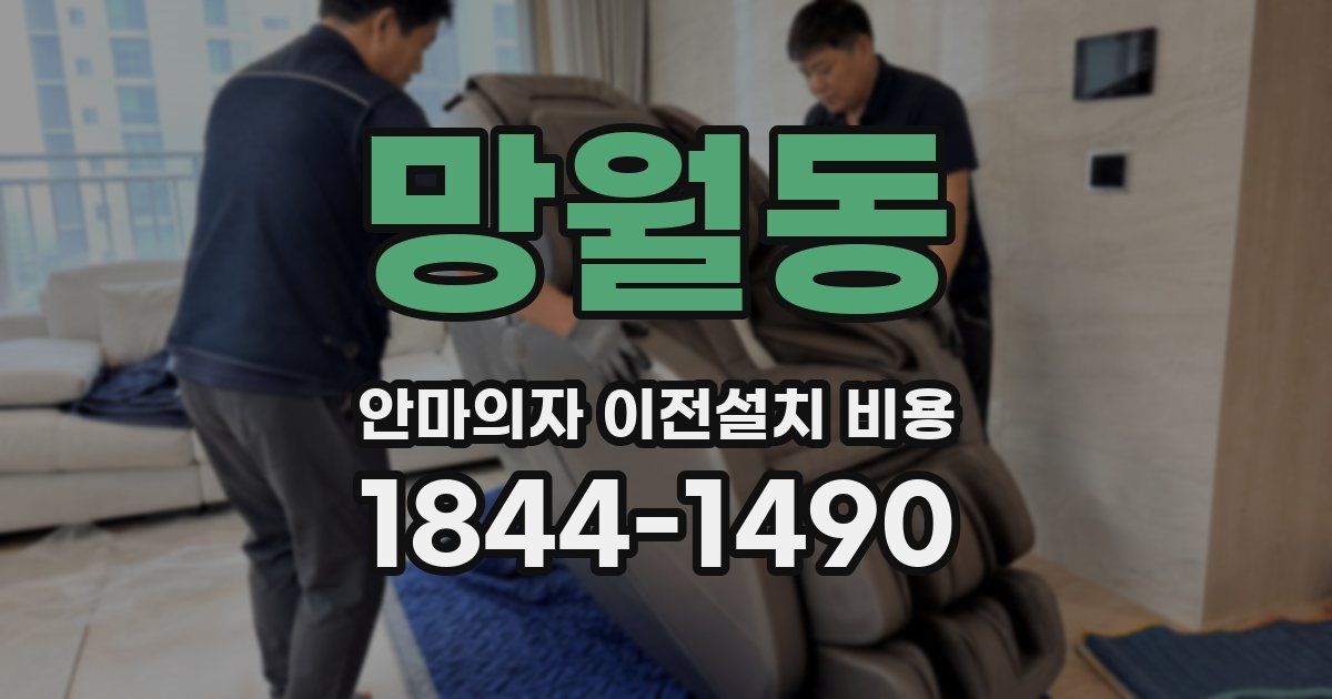 망월동 안마의자 이전설치 비용