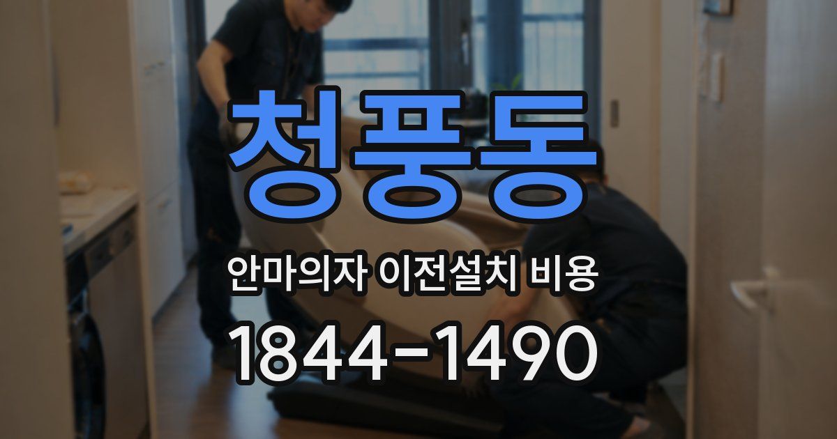 청풍동 안마의자 이전설치 비용