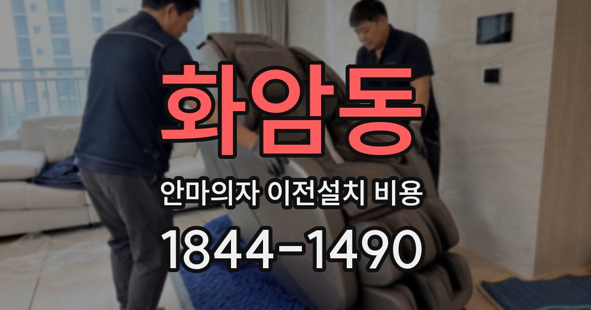 화암동 안마의자 이전설치 비용