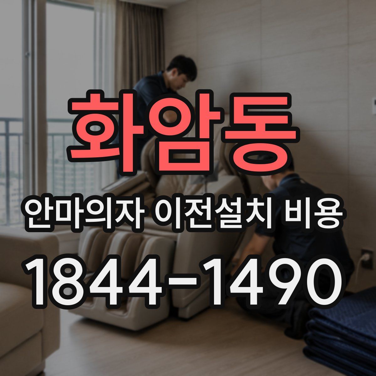 화암동 안마의자 이전설치 비용